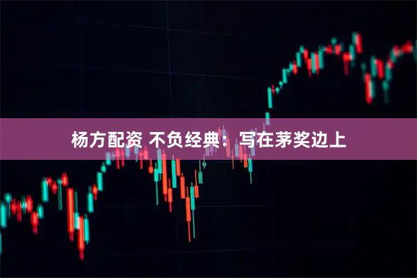 杨方配资 不负经典：写在茅奖边上