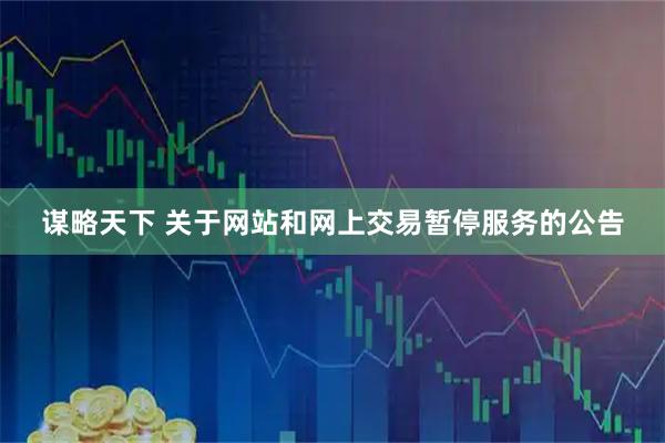 谋略天下 关于网站和网上交易暂停服务的公告