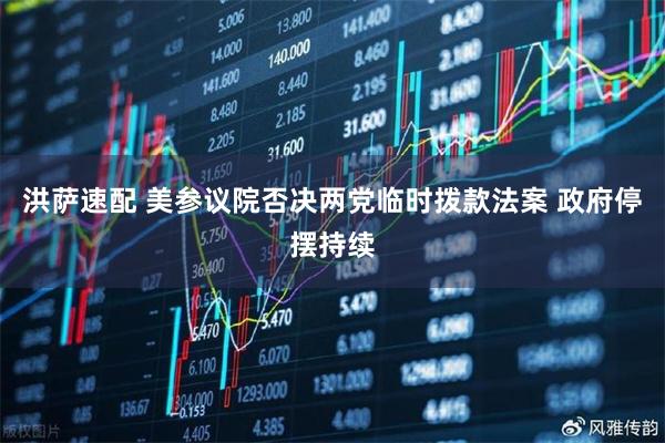 洪萨速配 美参议院否决两党临时拨款法案 政府停摆持续