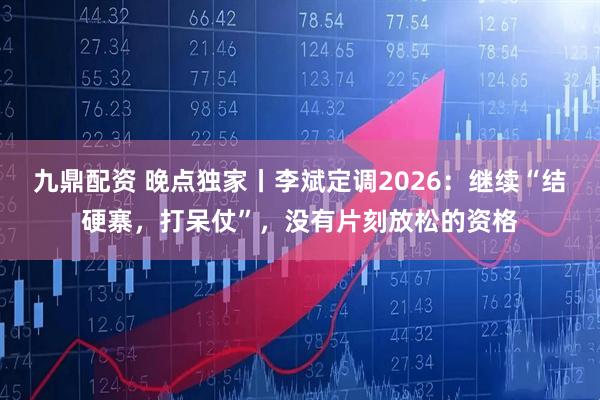 九鼎配资 晚点独家丨李斌定调2026：继续“结硬寨，打呆仗”，没有片刻放松的资格